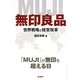 無印良品―世界戦略と経営改革 [単行本]