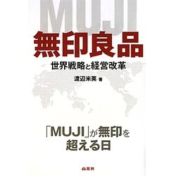 無印良品―世界戦略と経営改革 [単行本]