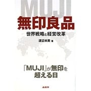 無印良品―世界戦略と経営改革 [単行本]