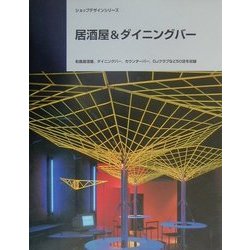 居酒屋&ダイニングバー(ショップデザインシリーズ) [単行本]
