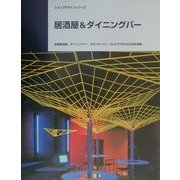 居酒屋&ダイニングバー(ショップデザインシリーズ) [単行本]