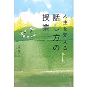 人生を変える 話し方の授業 [単行本]
