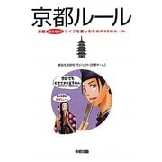 京都ルール―京都はんなり!ライフを楽しむための49のルール [単行本]