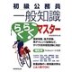 初級公務員 一般知識らくらくマスター [単行本]
