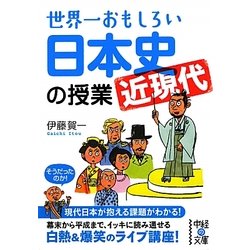 世界一おもしろい日本史「近現代」の授業(中経の文庫) [文庫]