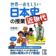 世界一おもしろい日本史「近現代」の授業(中経の文庫) [文庫]