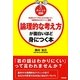 ポイント図解 論理的な考え方が面白いほど身につく本 [単行本]