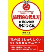 ポイント図解 論理的な考え方が面白いほど身につく本 [単行本]