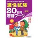 適性試験20日間速習ワーク―国家3種・地方初級公務員試験 [単行本]