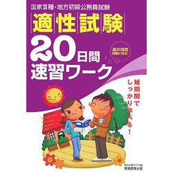 適性試験20日間速習ワーク―国家3種・地方初級公務員試験 [単行本]