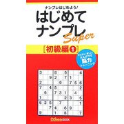 はじめてナンプレSuper 初級編〈1〉(ナンプレガーデンBOOK★ナンプレSuperシリーズ) [新書]