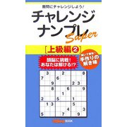 チャレンジナンプレSuper 上級編〈2〉(ナンプレガーデンBOOK★ナンプレSuperシリーズ) [新書]