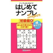 はじめてナンプレSuper 初級編〈4〉(ナンプレガーデンBOOK★ナンプレSuperシリーズ) [新書]