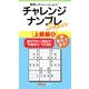 チャレンジナンプレSuper 上級編〈5〉(ナンプレガーデンBOOK ナンプレSuperシリーズ) [新書]