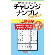チャレンジナンプレSuper 上級編〈5〉(ナンプレガーデンBOOK ナンプレSuperシリーズ) [新書]