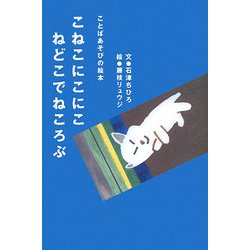 こねこにこにこ ねでこでねころぶ [絵本]