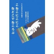 こねこにこにこ ねでこでねころぶ [絵本]