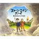 ストーン・エイジ・ボーイ―おおむかしへいったぼく [絵本]
