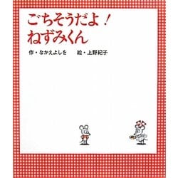 ごちそうだよ!ねずみくん(ねずみくんの絵本〈28〉) [絵本]