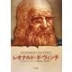 レオナルド・ダ・ヴィンチ―時代を超えた天才(ビジュアル版伝記シリーズ) [全集叢書]