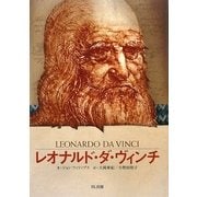 レオナルド・ダ・ヴィンチ―時代を超えた天才(ビジュアル版伝記シリーズ) [全集叢書]