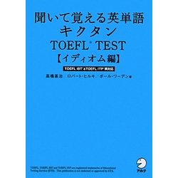 聞いて覚える英単語キクタンTOEFL TEST イディオム編 [単行本]
