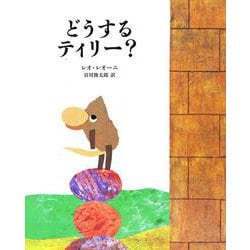 どうするティリー? [絵本]
