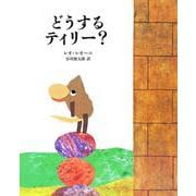 どうするティリー? [絵本]