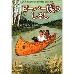 ビーバー族のしるし [単行本]