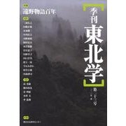 季刊東北学 第23号 [単行本]