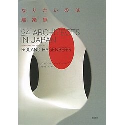 なりたいのは建築家―24 ARCHITECTS IN JAPAN [単行本]