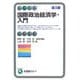 国際政治経済学・入門 第3版 (有斐閣アルマ) [全集叢書]