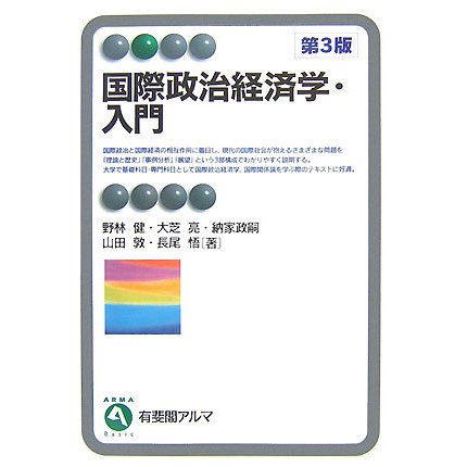 国際政治経済学・入門 第3版 (有斐閣アルマ) [全集叢書]Ω