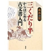 三くだり半からはじめる古文書入門 [単行本]