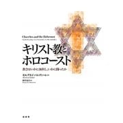 キリスト教とホロコースト―教会はいかに加担し、いかに闘ったか [単行本]