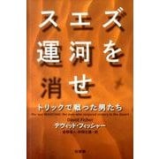 スエズ運河を消せ－トリックで戦った男たち [単行本]
