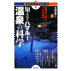 知るほどハマル!温泉の科学―温泉の"癒し"にはワケがある(知りたい!サイエンス) [単行本]