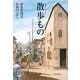 散歩もの(扶桑社文庫) [文庫]
