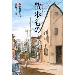 ヨドバシ Com 散歩もの 扶桑社文庫 文庫 通販 全品無料配達