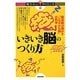 いきいき脳のつくり方―臨床医が明かす"しなやかな脳"の科学(知りたい!サイエンス) [単行本]