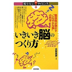 いきいき脳のつくり方―臨床医が明かす"しなやかな脳"の科学(知りたい!サイエンス) [単行本]