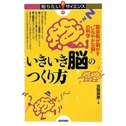 いきいき脳のつくり方―臨床医が明かす"しなやかな脳"の科学(知りたい!サイエンス) [単行本]