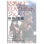 応答せよ巨大ロボット、ジェノバ [単行本]