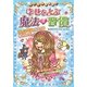 ミラクルかわる!幸せをよぶ魔法の習慣 [単行本]