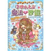 ミラクルかわる!幸せをよぶ魔法の習慣 [単行本]