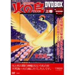 ヨドバシ.com - 火の鳥DVD BOX 上巻 通販【全品無料配達】