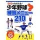 DVDでうまくなる!少年野球練習メニュー210―個人 グループ チーム [単行本]
