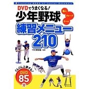 DVDでうまくなる!少年野球練習メニュー210―個人 グループ チーム [単行本]