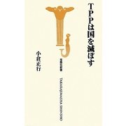 TPPは国を滅ぼす(宝島社新書) [新書]