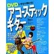 DVDいきなり弾ける!アコースティックギター [単行本]
